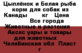  Holistic Blend “Цыплёнок и Белая рыба“ корм для собак из Канады 15,99 кг › Цена ­ 3 713 - Все города Животные и растения » Аксесcуары и товары для животных   . Челябинская обл.,Пласт г.